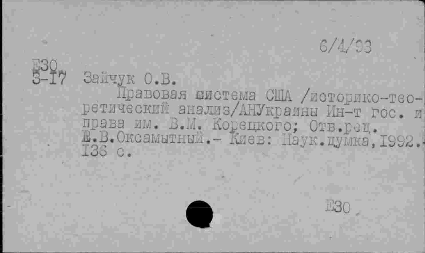 ﻿6/4/03
3-17 Зайдук о. в.
Правовая система США /историко-теоретический аваляз/АНУкраины Ин-т гос. и права им. В.М. Корецкого; Отв.рец. В.В.Оксамытный.- киев: Наук.думка, 1992.. 136 с.
изо.